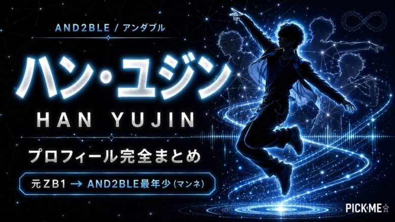ハン・ユジン(AND2BLE)プロフィール|AND2BLE・元ZEROBASEONEのまとめ【2026】