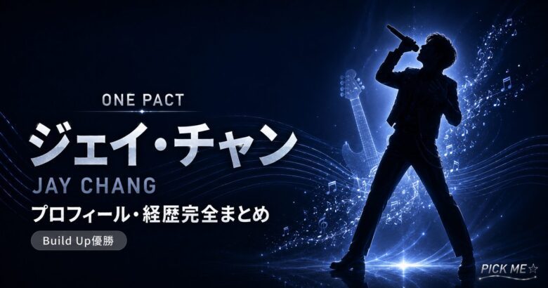 ジェイチャン ONE PACTプロフィール｜B.D.U経歴まとめ | PICK ME