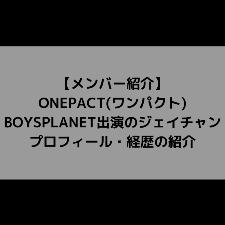 ジェイチャン ONE PACTプロフィール｜B.D.U経歴まとめ | PICK ME