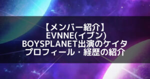 EVNNE(イブン)｜ケイタ プロフィール・経歴の紹介【Ciipher】