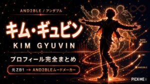 キム・ギュビン(AND2BLE)プロフィール|元ZEROBASEONEのAND2BLEムードメーカーのまとめ【2026】