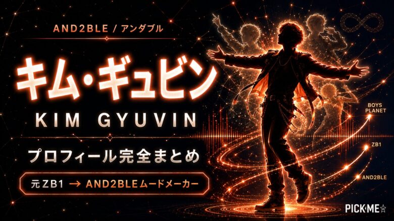 キム・ギュビン（AND2BLE）プロフィール｜元ZEROBASEONEのAND2BLEムードメーカーのまとめ【2026】