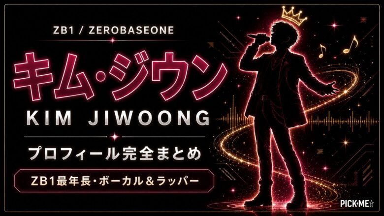 キム・ジウン（ZB1）プロフィール｜ZB1最年長リードラッパー、サブ