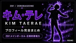 キム・テレ(ZB1)プロフィール|ZB1メインボーカルの経歴と歌唱力まとめ【2026年最新】
