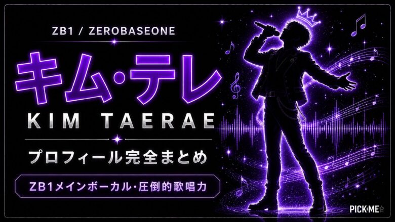 キム・テレ（ZB1）プロフィール｜ZB1メインボーカルの経歴と歌唱力まとめ【2026年最新】