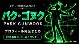 パク・ゴヌク(ZB1)プロフィール|ZB1最年少オールラウンダーの経歴まとめ【2026年最新】