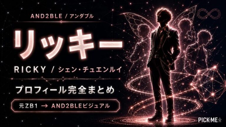 リッキー（AND2BLE）プロフィール｜元ZEROBASEONE・シェン・チュエンルイのまとめ【2026】 | PICK ME
