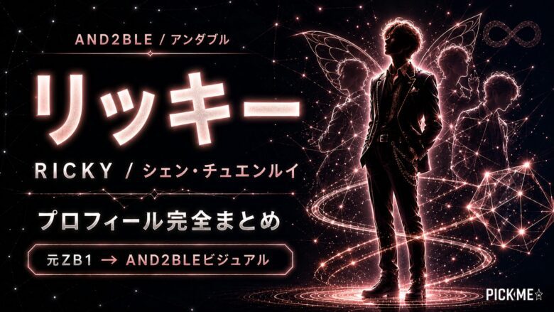 リッキー（AND2BLE）プロフィール｜元ZEROBASEONE・シェン