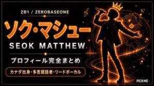 ソク・マシュー(ZB1)プロフィール|カナダ出身・BOYS PLANET経由のZB1リードボーカル【2026年最新】