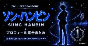 【ZB1】ソン・ハンビン プロフィールまとめ!元CUBE練習生・BOYS PLANET全国民代表1位でZEROBASEONEリーダーへ【2026年最新】
