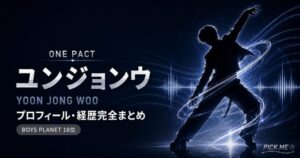 ユンジョンウ ONE PACTプロフィール|経歴まとめ
