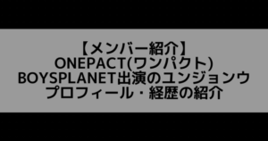 ONEPACT(ワンパクト)|ユンジョンウ プロフィール・経歴の紹介
