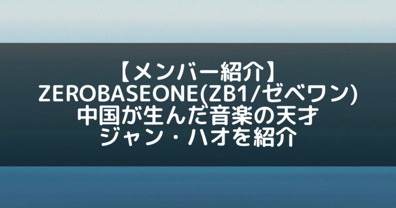 ZB1(ゼベワン)｜ジャンハオ プロフィール・経歴の紹介