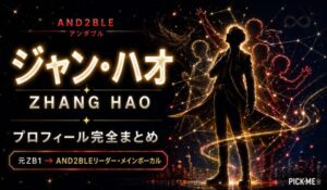 【AND2BLE】ジャン・ハオ プロフィールまとめ！元ZB1・中国出身のAND2BLEリーダー兼メインボーカルの魅力を解説【2026年最新】
