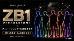 ZB1（ZEROBASEONE）メンバー一覧プロフィール【2026年最新・5人体制】年齢・身長・担当まとめ