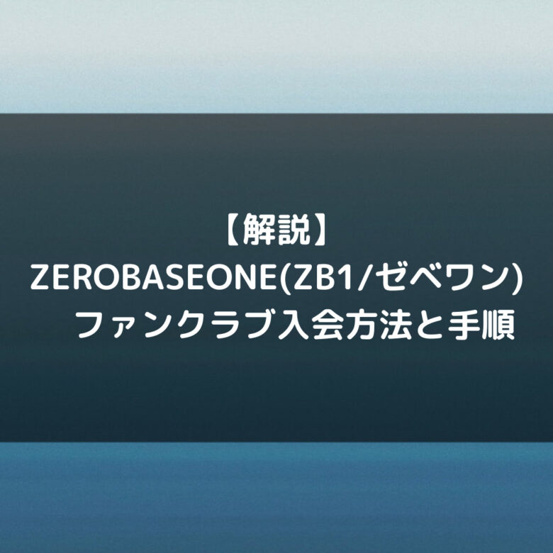 zerobaseone ゼベワン FC 第1期