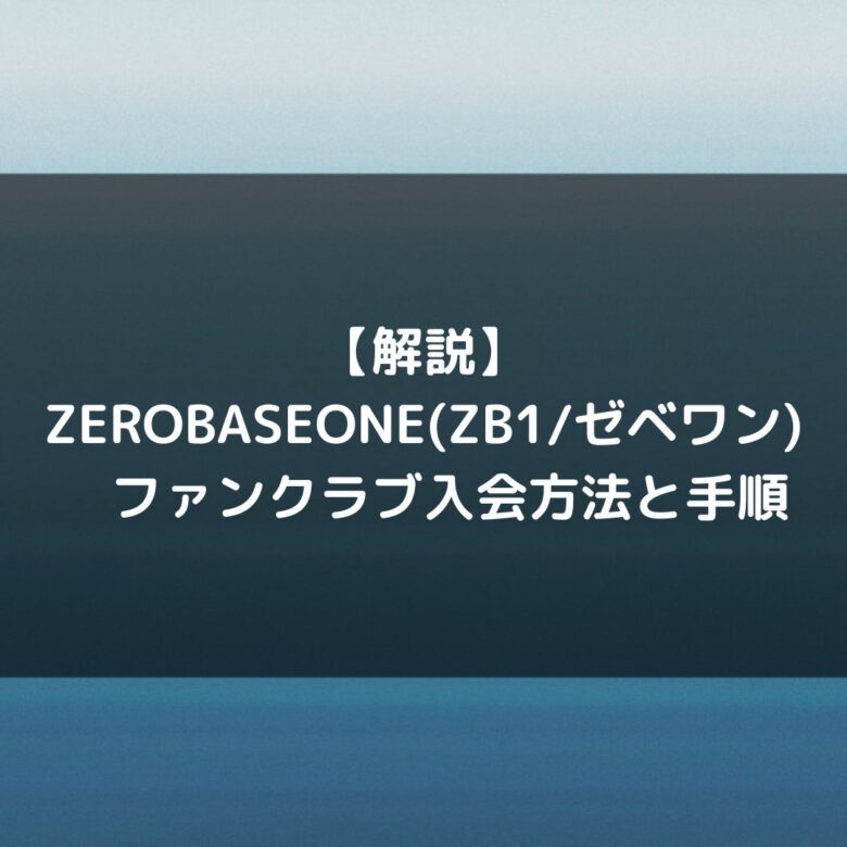 zb1 ゼベワン 会員 fc ファンクラブ キット 1期