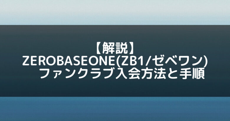 zb1 ゼベワン 会員 fc ファンクラブ キット 1期