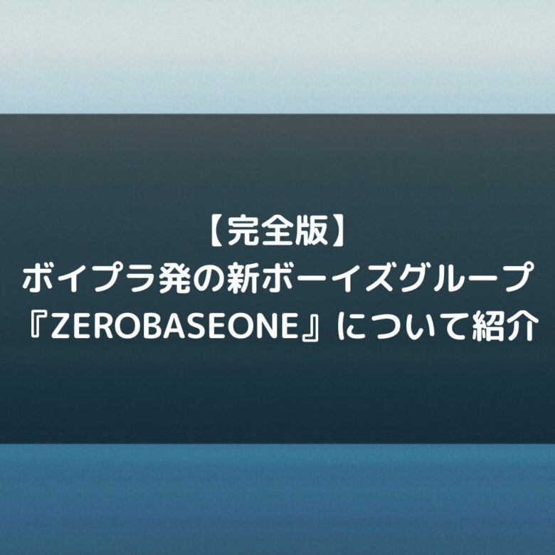 ZB1 ZEROBASEONE ボイプラ ゼベワン ソンハンビン サインボール | zsp