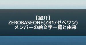ZB1(ゼベワン)｜メンバーの絵文字一覧と由来を紹介