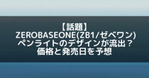 ZB1(ゼベワン)｜ペンライトのデザイン流出？価格と発売日予想