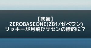 ZB1(ゼベワン)｜リッキーが月飛びというサセンの標的になり危険