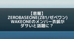 ZB1(ゼベワン)｜WAKEONEのメンバー衣装がダサいと話題