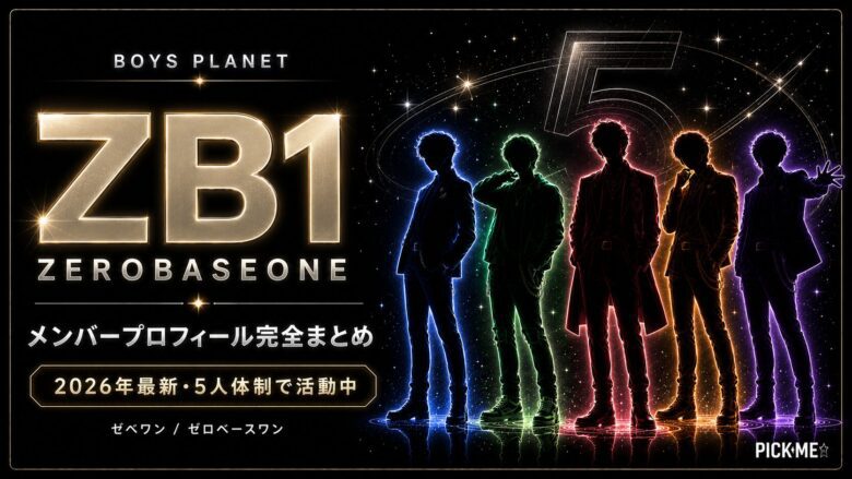 ZB1（ZEROBASEONE）メンバー一覧プロフィール【2026年最新・5人体制