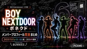 BOYNEXTDOOR（ボネクド）メンバープロフィール・経歴まとめ【2026年最新】