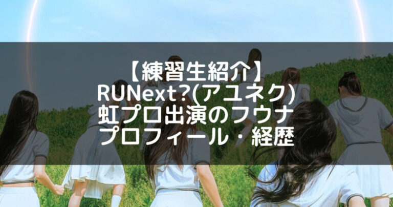 RUNext?(アユネク)｜フウナ プロフィール・経歴の紹介【虹プロ出演】