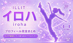 【ILLIT】イロハ（外園いろは）プロフィール｜元JYP練習生・大阪出身・Magnetic