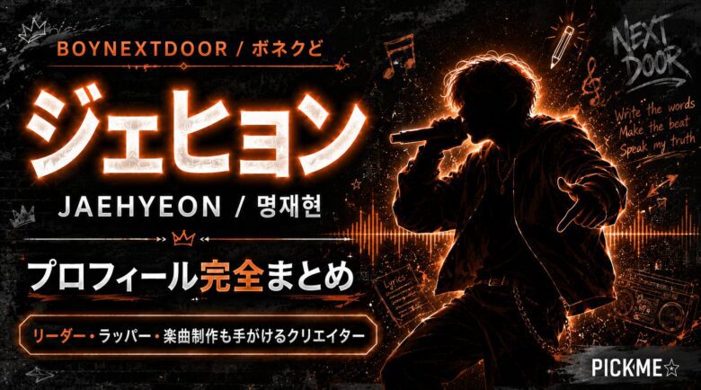 ジェヒョン(BOYNEXTDOOR)プロフィール|リーダー兼ラッパーの経歴と魅力【2026年最新】