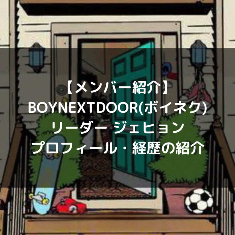 BOYNEXTDOOR(ボネクド)｜ジェヒョン プロフィール・経歴の紹介