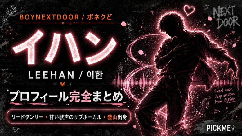 イハン（BOYNEXTDOOR）プロフィール｜リードダンサー兼サブボーカルの経歴【2026年最新】