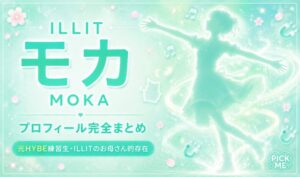 【ILLIT】モカ（井上もか）プロフィールまとめ！東京出身・元HYBEトレーニング生がMagneticで世界を席巻する日本人メンバー