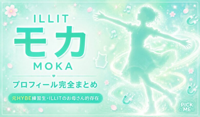 【ILLIT】モカ（井上もか）プロフィールまとめ！東京出身・元HYBEトレーニング生がMagneticで世界を席巻する日本人メンバー