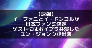 ボイプラ｜イファニとイドンヨルが日本でファンミ決定！スペシャルゲストも！