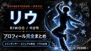 リウ（BOYNEXTDOOR）プロフィール｜メインダンサーの経歴と魅力【2026年最新】