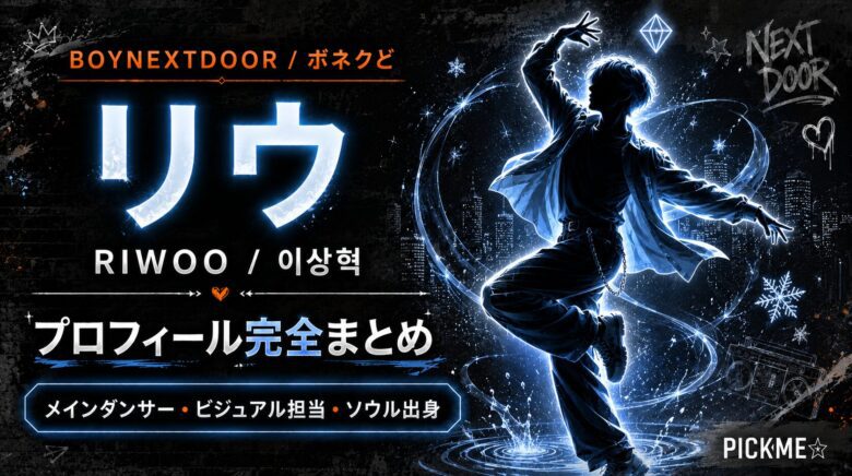 リウ（BOYNEXTDOOR）プロフィール｜メインダンサーの経歴と魅力【2026年最新】