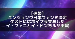 ボイプラ｜ユンジョンウが日本でファンミ決定！スペシャルゲストにイ・ファニとイ・ドンヨルが出演！