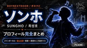 ソンホ（BOYNEXTDOOR）プロフィール｜メインボーカルの経歴と歌唱力【2026年最新】