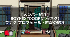 BOYNEXTDOOR(ボネクド)｜ウナク プロフィール・経歴の紹介
