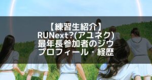 RUNext?(アユネク)|ジウ プロフィール・経歴の紹介【最年長参加者】