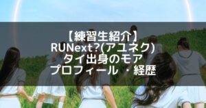 RUNext?(アユネク)|モア プロフィール・経歴の紹介【タイ出身】