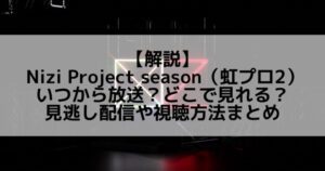 虹プロ2|いつから放送?どこで見れる?見逃し配信や視聴方法まとめ