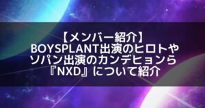 NXD|メンバープロフィールや経歴、活動詳細まとめ
