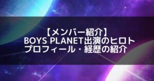 RBW|ボイプラ出演のヒロト プロフィール・経歴の紹介【日プ&創造営出演】