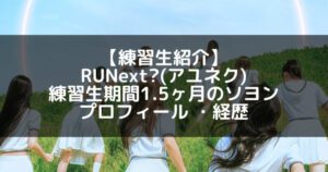 RUNext?(アユネク)｜ソヨン プロフィール・経歴の紹介【末っ子】