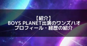 レビ(Le’v)｜ボイプラ出演のワンズハオ プロフィール・経歴の紹介