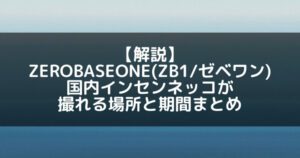 ZB1(ゼベワン)|国内でインセンネッコが撮れる場所と期間まとめ